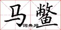 丁谦马鳖楷书怎么写