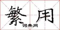 袁强繁用楷书怎么写