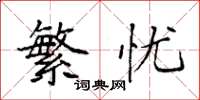 袁强繁忧楷书怎么写