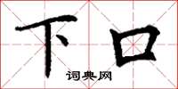 丁谦下口楷书怎么写