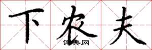 丁谦下农夫楷书怎么写