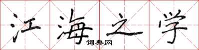 侯登峰江海之学楷书怎么写