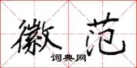 袁强徽范楷书怎么写
