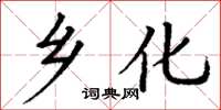 丁谦乡化楷书怎么写