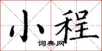 丁谦小程楷书怎么写