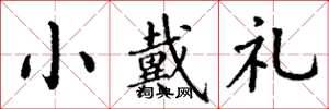 丁谦小戴礼楷书怎么写
