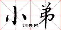 丁谦小弟楷书怎么写