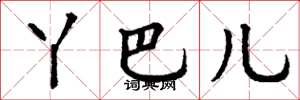 丁谦丫巴儿楷书怎么写