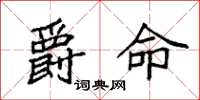 袁强爵命楷书怎么写