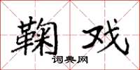 袁强鞠戏楷书怎么写
