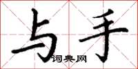 丁谦与手楷书怎么写