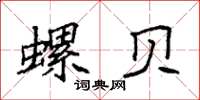 袁强螺贝楷书怎么写