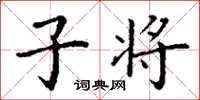 丁谦子将楷书怎么写