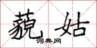 袁强藐姑楷书怎么写