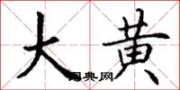 丁谦大黄楷书怎么写