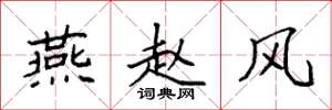 袁强燕赵风楷书怎么写