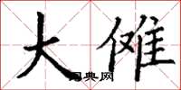 丁谦大傩楷书怎么写