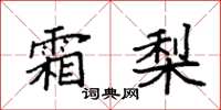 袁强霜梨楷书怎么写