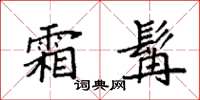 袁强霜髯楷书怎么写