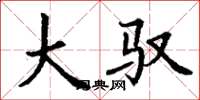 丁谦大驭楷书怎么写