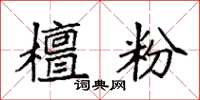 袁强檀粉楷书怎么写
