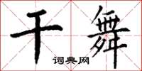 丁谦干舞楷书怎么写