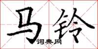 丁谦马铃楷书怎么写