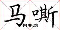 丁谦马嘶楷书怎么写