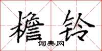 袁强檐铃楷书怎么写