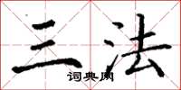 丁谦三法楷书怎么写
