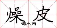 袁强燥皮楷书怎么写