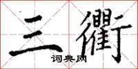 丁谦三衢楷书怎么写
