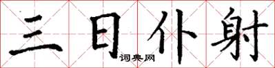 丁谦三日仆射楷书怎么写
