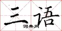 丁谦三语楷书怎么写