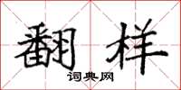 袁强翻样楷书怎么写
