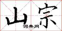 丁谦山宗楷书怎么写