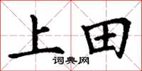 丁谦上田楷书怎么写