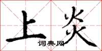 丁谦上炎楷书怎么写