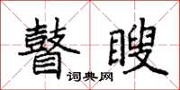 袁强瞽瞍楷书怎么写