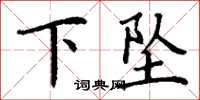 丁谦下坠楷书怎么写
