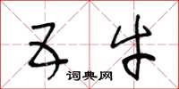 王冬龄五牛草书怎么写