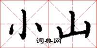 丁谦小山楷书怎么写