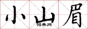 丁谦小山眉楷书怎么写