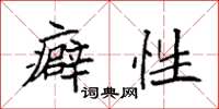 袁强癖性楷书怎么写