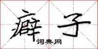 袁强癖子楷书怎么写