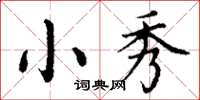 丁谦小秀楷书怎么写