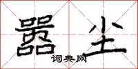 袁强嚣尘楷书怎么写