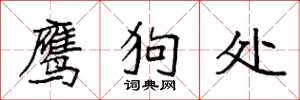 袁强鹰狗处楷书怎么写