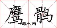 袁强鹰鹘楷书怎么写