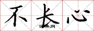 丁谦不长心楷书怎么写